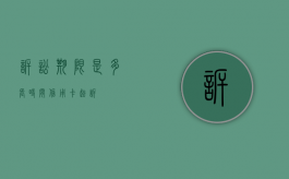 诉讼期限是多长时间（信用卡 起诉）