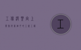 工伤没鉴定上,能赔付几个月的工资（工伤未鉴定期间工资怎么发）