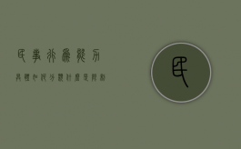 民事行为能力具体如何分类（什么是限制民事行为能力人）