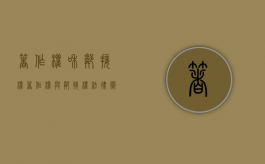 著作权和邻接权（著作权与邻接权法律术语汇编）