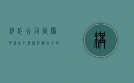 构成合同诈骗要满足什么条件?（构成合同诈骗的要件）