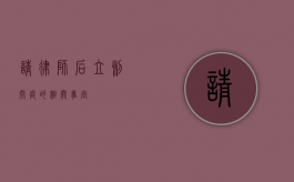 请律师后立刻开庭的相关事宜