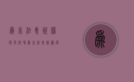 为非法集资担保有效吗（为非法集资担保有效吗）