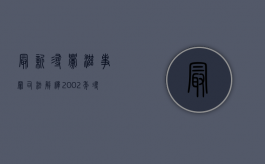 最新寻衅滋事罪司法解释（2002年寻衅滋事司法解释）