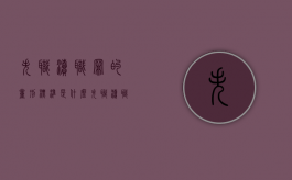 失职渎职罪的量刑标准是什么（失职渎职罪量刑标准）