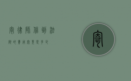 寄律师信到法院的费用究竟是多少？