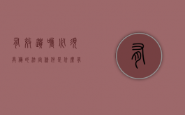 有效遗嘱必须具备的法定条件是什么（有效遗嘱必须具备的法定条件是什么意思）