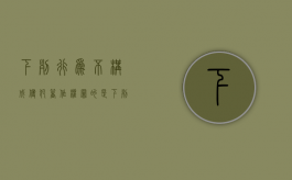 下列行为不构成侵犯著作权罪的是（下列现象中,不构成侵害名誉权的行为是( )）