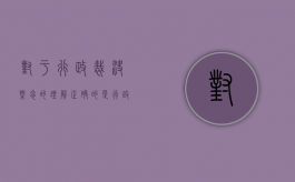 对于行政裁决概念的理解正确的是（行政裁决主要是解决行政相对人）