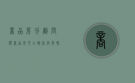 商品房分割问题（商品房可以按份共有吗）