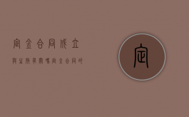 定金合同成立与生效有关吗（定金合同的成立）