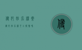 侵犯姓名权案（侵犯姓名权可以报警吗）