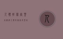 人体轻伤害鉴定标准（人体轻伤程度鉴定标准2018）