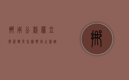 挪用公款罪立案管辖是怎样？（挪用公款谁管辖）