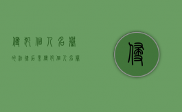 侵犯个人名誉的法律后果（侵犯个人名誉的法律规定）