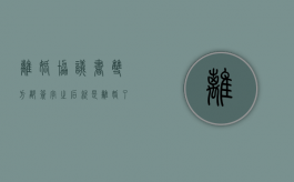 离婚协议书双方都签字之后就是离婚了吗（离婚协议书双方都签字之后就是离婚了吗怎么写）