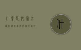 什么是犯罪未遂（犯罪既遂与犯罪未遂的区别）
