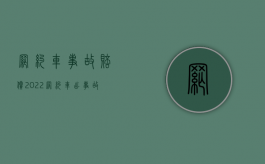 网约车事故赔偿（2022网约车出事故怎么赔偿,交强险赔付标准）