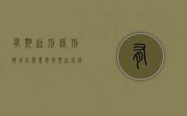 有期徒刑缓刑执行什么意思（有期徒刑缓刑执行机关）
