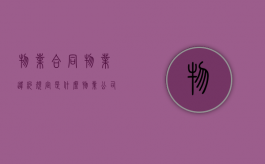 物业合同物业违约规定是什么？（物业公司违约）