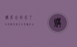 购房合同丢了如何避免损失（如果购房合同丢了还能拿到房产证吗）