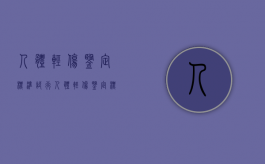 人体轻伤鉴定标准（试行）（人体轻伤鉴定标准2021）