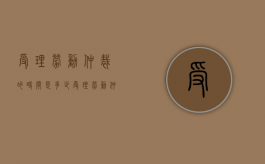 受理劳动仲裁的时间是多少（受理劳动仲裁多久出结果）