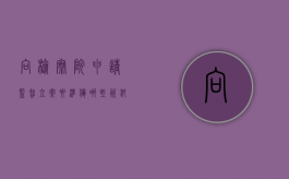向检察院申请监督立案要准备哪些资料（检察监督立案申请格式）