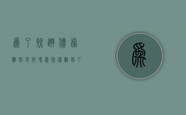 为了躲避债务离婚有效吗（为躲债离婚了,把财产给对方,法院应该咋判）