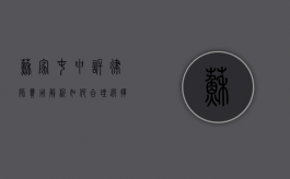 苏家屯申诉律师费用解析，如何合理选择与预算