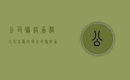 公司联络函格式是怎样的呢（公司联络函范文格式6篇）