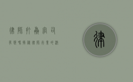 律师打赢官司有奖吗？揭秘律师行业的激励机制