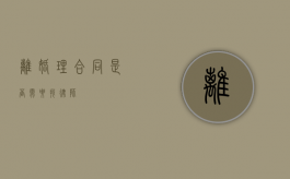 离婚理合同是否需要找律师？