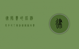 律师费的比例是多少？了解法律服务收费标准