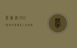 劳动法2021新规定雇佣童工（法律规定雇佣童工）