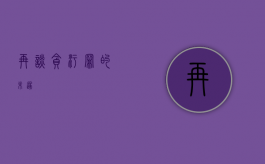 再谈贪污罪的未遂