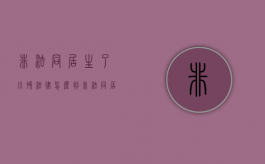 非法同居生了小孩法律怎么判（非法同居生子受保护吗）