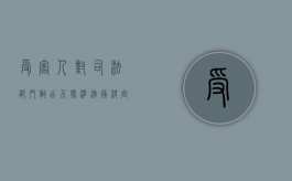 受害人对司法部门做出不批准逮捕决定不服怎么办（犯罪嫌疑人对批捕决定不服申请复议）