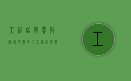 工程居间费收条时效期多久（工程居间费范本）
