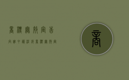 商标无效宣告向谁申请注销（商标无效宣告向谁申请复审）