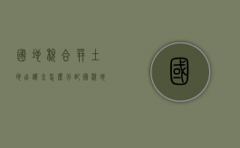 国地税合并土地出让金怎么分配（国税地税合并后的土地出让金）