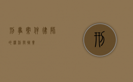 刑事案件律师的权利与职责