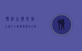 情侣之间欠钱不还可以报警吗（情侣之间欠对方钱需要还吗）