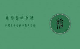 抢劫罪的疑难问题有哪些（抢劫罪典型案例分析）
