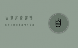 自书房产遗嘱怎么公证（自书遗嘱房产继承需要公证处公证吗）