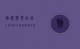 物证类鉴定包含有哪些内容（物证鉴定收费标准）