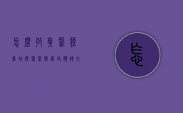 怎么收集医疗事故证据？（医疗事故应该由谁负有举证责任）