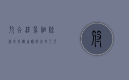符合这几个条件的拆迁协议，被征收人可以签字搬迁（同意拆迁签字）