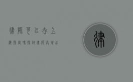律师可以去上海开庭吗？探讨律师异地出庭的可行性与注意事项