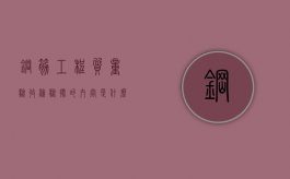 钢筋工程质量验收检验批的内容是什么（钢筋工程质量验收检验批的内容是什么意思）